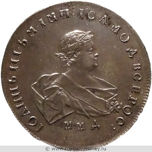 Монета Рубль 1741 года (ММД). Стоимость, разновидности, цена по каталогу. Аверс