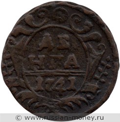 Монета Денга 1741 года. Стоимость. Реверс