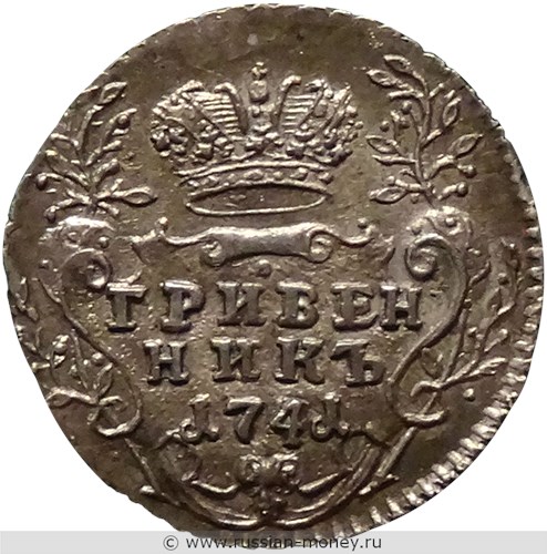 Монета Гривенник 1741 года (ММД). Стоимость, разновидности, цена по каталогу. Реверс