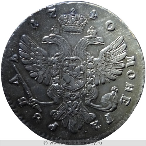 Монета Рубль 1740 года (СПБ, с вензелем). Стоимость, разновидности, цена по каталогу. Аверс