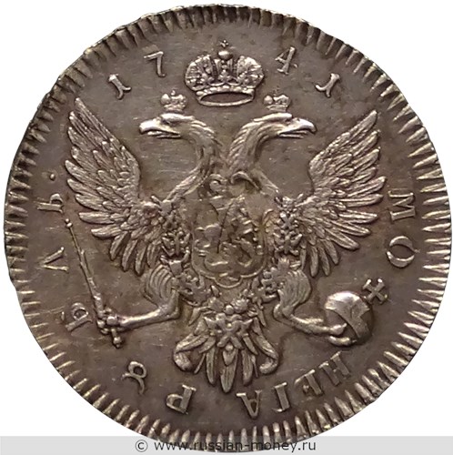 Монета Рубль 1741 года (СПБ). Стоимость, разновидности, цена по каталогу. Аверс