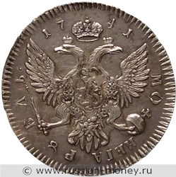 Монета Рубль 1741 года (СПБ). Стоимость, разновидности, цена по каталогу. Аверс