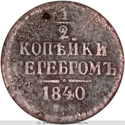 Монета 1/2 копейки серебром 1840 года (ЕМ). Стоимость. Реверс