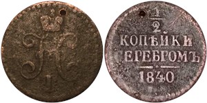 1/2 копейки серебром 1840 (ЕМ) 1840