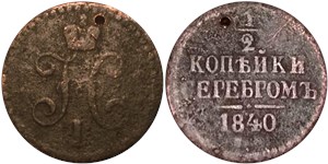 1/2 копейки серебром (ЕМ) 1840