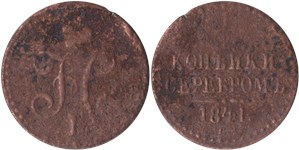 1/2 копейки серебром 1841 (СПМ)