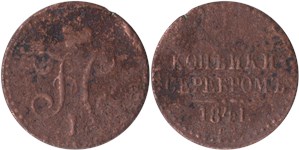 1/2 копейки серебром 1841 (СПМ) 1841