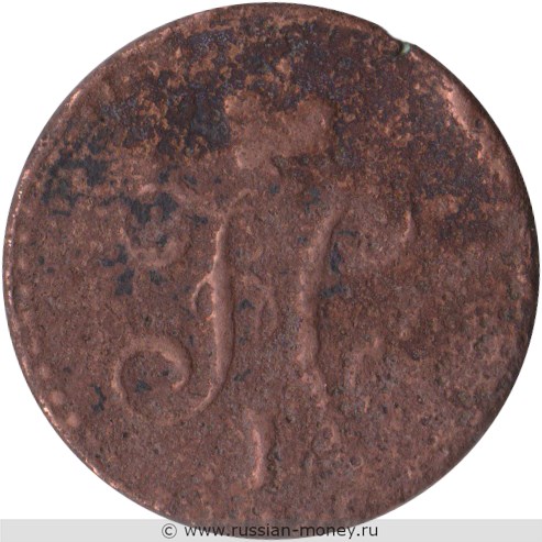 Монета 1/2 копейки серебром 1841 года (СПМ). Стоимость. Аверс