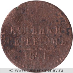 Монета 1/2 копейки серебром 1841 года (СПМ). Стоимость. Реверс