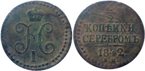 1/2 копейки серебром 1842 (ЕМ)
