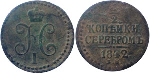 1/2 копейки серебром 1842 (ЕМ) 1842