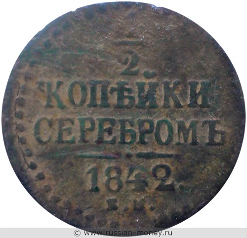 Монета 1/2 копейки серебром 1842 года (ЕМ). Стоимость. Реверс