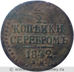 Монета 1/2 копейки серебром 1842 года (ЕМ). Стоимость. Реверс