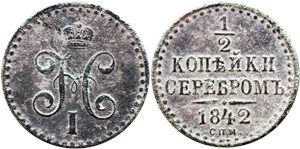 1/2 копейки серебром 1842 (СПМ) 1842