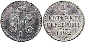 1/2 копейки серебром (СПМ) 1842