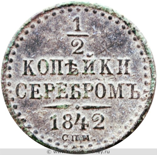 Монета 1/2 копейки серебром 1842 года (СПМ). Стоимость. Реверс
