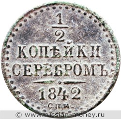 Монета 1/2 копейки серебром 1842 года (СПМ). Стоимость. Реверс