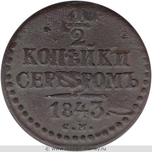 Монета 1/2 копейки серебром 1843 года (СМ). Стоимость. Реверс