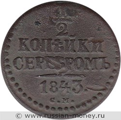 Монета 1/2 копейки серебром 1843 года (СМ). Стоимость. Реверс