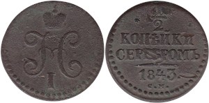 1/2 копейки серебром 1843 (СМ)