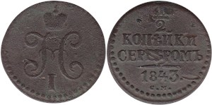 1/2 копейки серебром 1843 (СМ) 1843