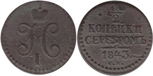 1/2 копейки серебром (СМ) 1843