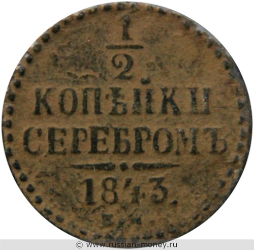 Монета 1/2 копейки серебром 1843 года (ЕМ). Стоимость. Реверс