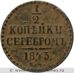 Монета 1/2 копейки серебром 1843 года (ЕМ). Стоимость. Реверс