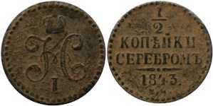 1/2 копейки серебром 1843 (ЕМ)