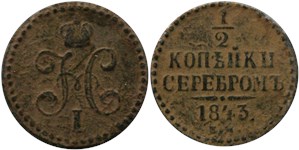 1/2 копейки серебром (ЕМ) 1843