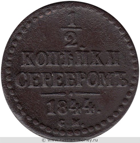 Монета 1/2 копейки серебром 1844 года (СМ). Стоимость. Реверс
