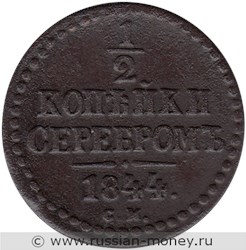 Монета 1/2 копейки серебром 1844 года (СМ). Стоимость. Реверс