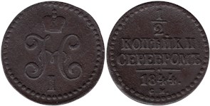 1/2 копейки серебром 1844 (СМ)