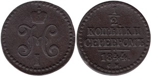 1/2 копейки серебром (СМ) 1844