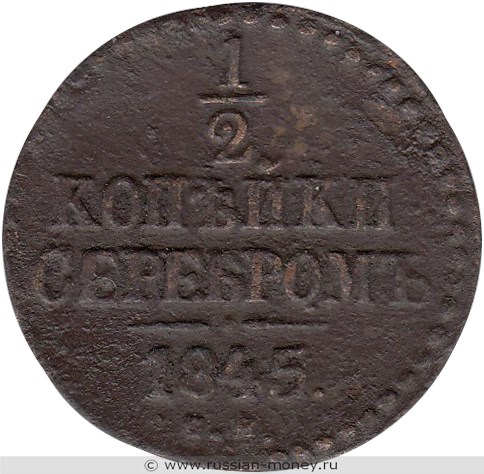 Монета 1/2 копейки серебром 1845 года (СМ). Стоимость. Реверс