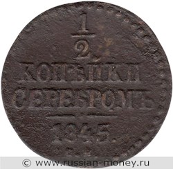 Монета 1/2 копейки серебром 1845 года (СМ). Стоимость. Реверс