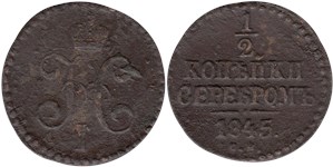 1/2 копейки серебром 1845 (СМ)