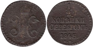 1/2 копейки серебром (СМ) 1845