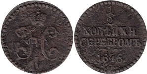 1/2 копейки серебром 1846 (СМ)