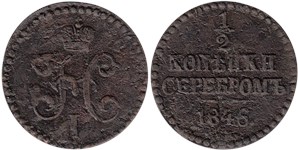 1/2 копейки серебром 1846 (СМ) 1846