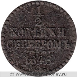 Монета 1/2 копейки серебром 1846 года (СМ). Стоимость. Реверс