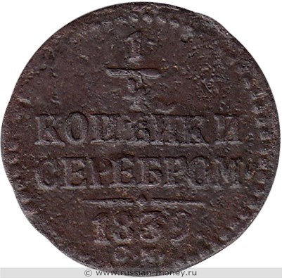 Монета 1/4 копейки серебром 1839 года (СМ). Стоимость. Реверс