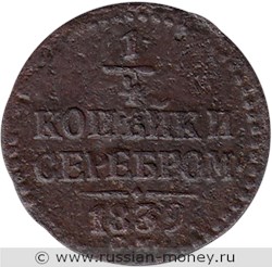 Монета 1/4 копейки серебром 1839 года (СМ). Стоимость. Реверс