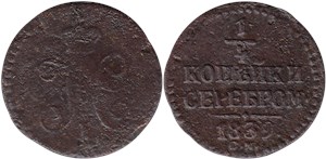 1/4 копейки серебром 1839 (СМ)