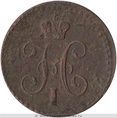 Монета 1/4 копейки серебром 1840 года (ЕМ). Стоимость. Аверс