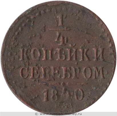 Монета 1/4 копейки серебром 1840 года (ЕМ). Стоимость. Реверс