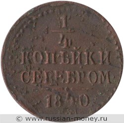 Монета 1/4 копейки серебром 1840 года (ЕМ). Стоимость. Реверс