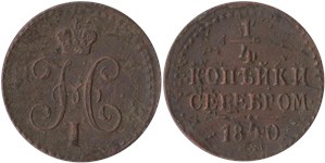 1/4 копейки серебром 1840 (ЕМ)