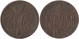 1/4 копейки серебром 1840 (ЕМ) 1840