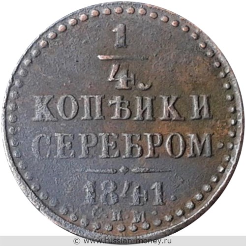 Монета 1/4 копейки серебром 1841 года (СПМ). Стоимость. Аверс